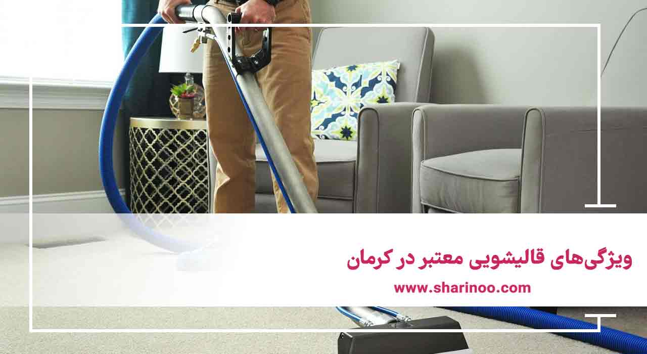 ویژگی‌های قالیشویی معتبر در کرمان