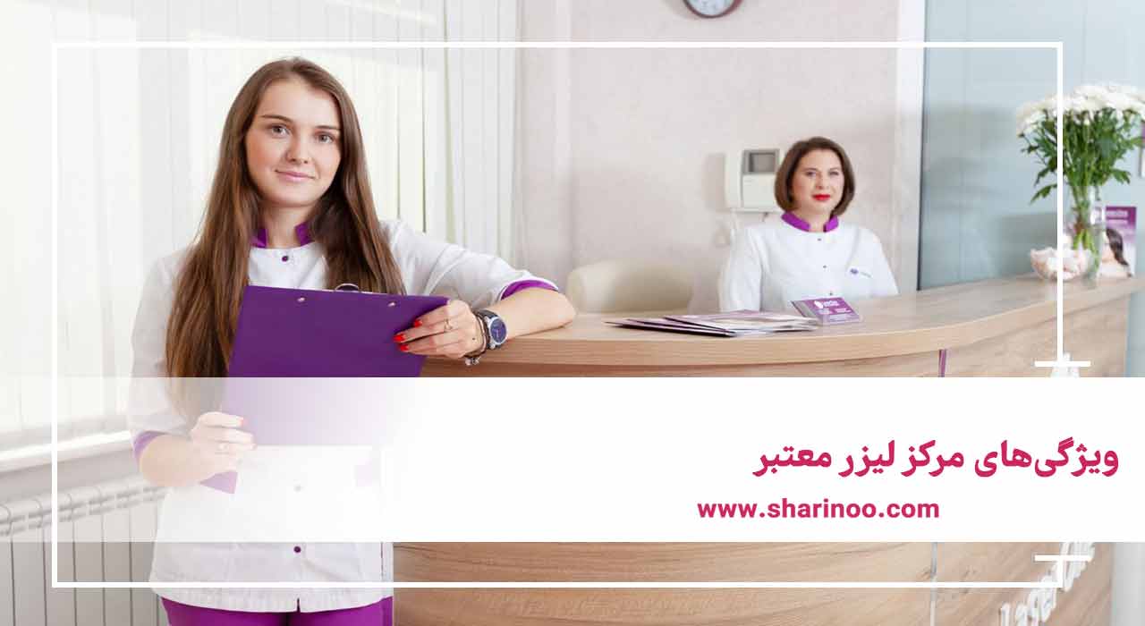 ویژگی‌های مرکز لیزر معتبر