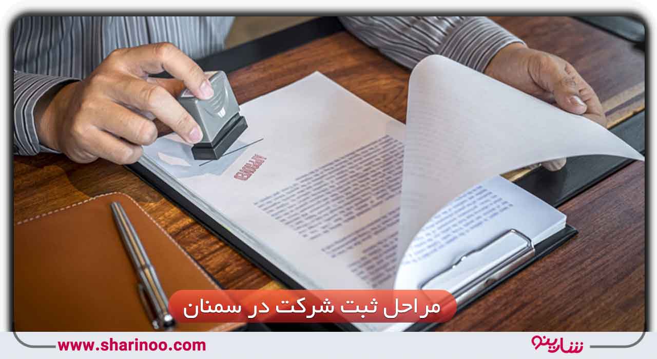 مراحل ثبت شرکت در سمنان