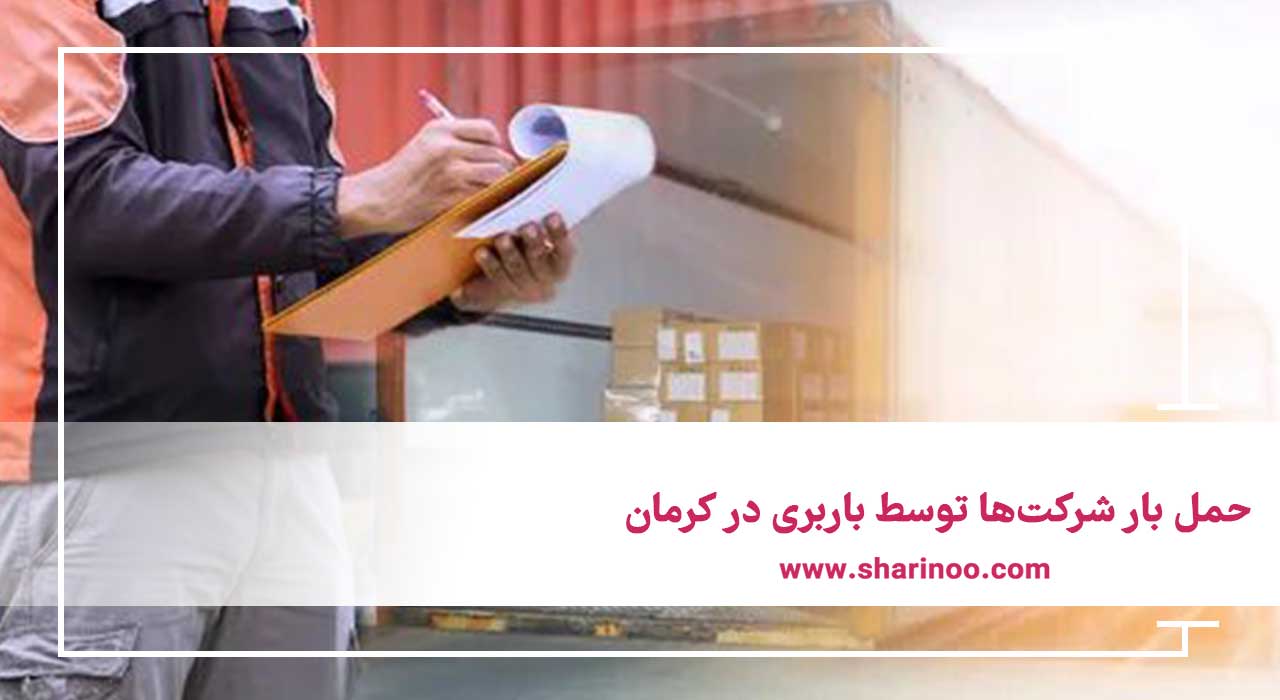 حمل بار شرکت‌ها توسط باربری در کرمان