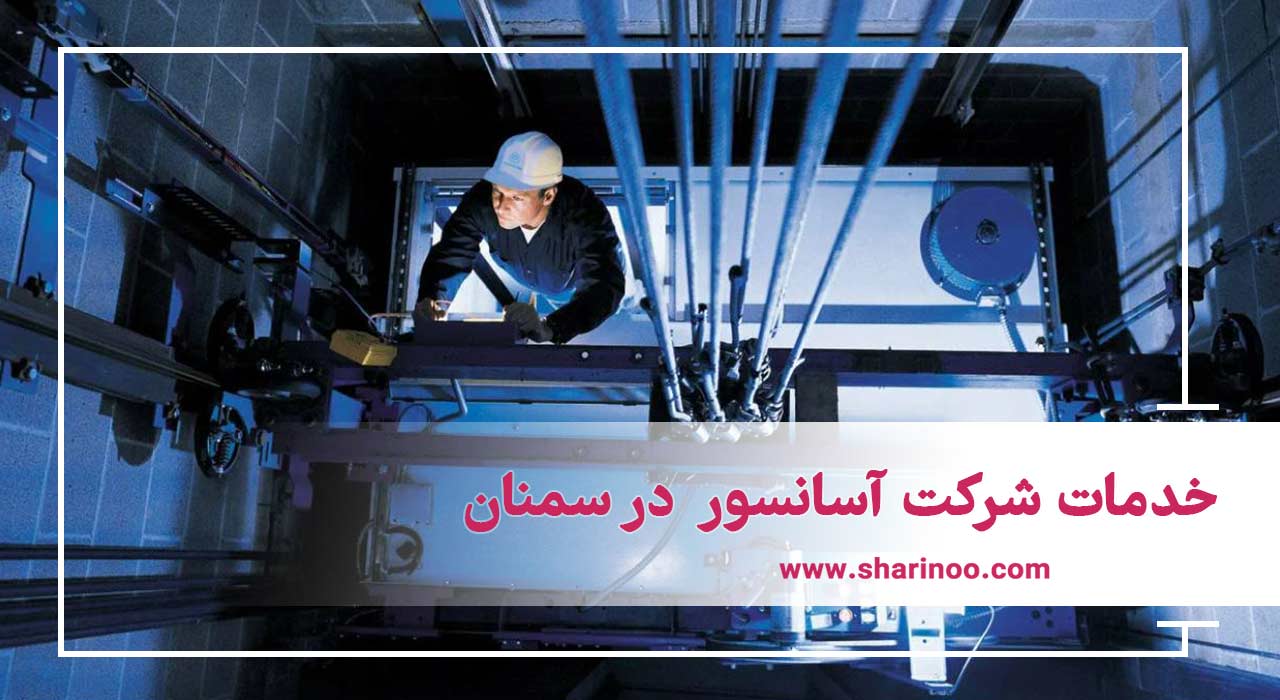 خدمات شرکت آسانسور در سمنان