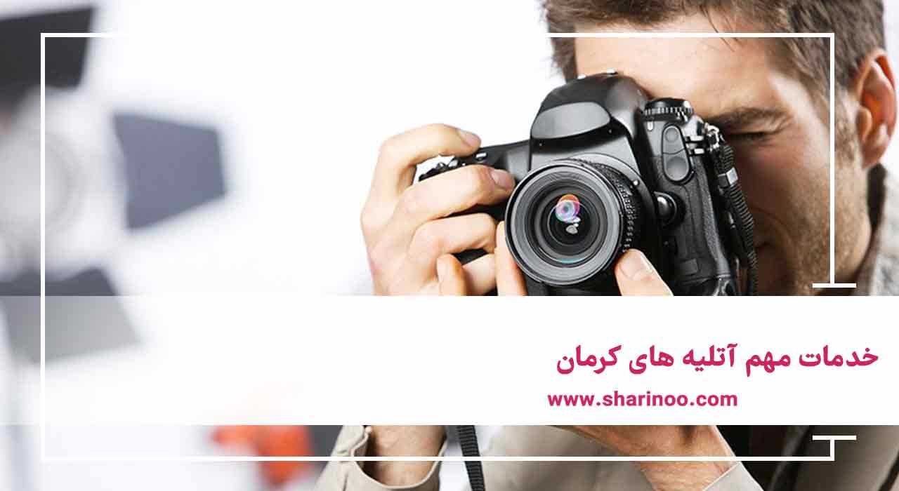 آتلیه های کرمان