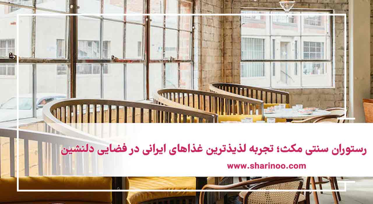 رستوران سنتی مکث