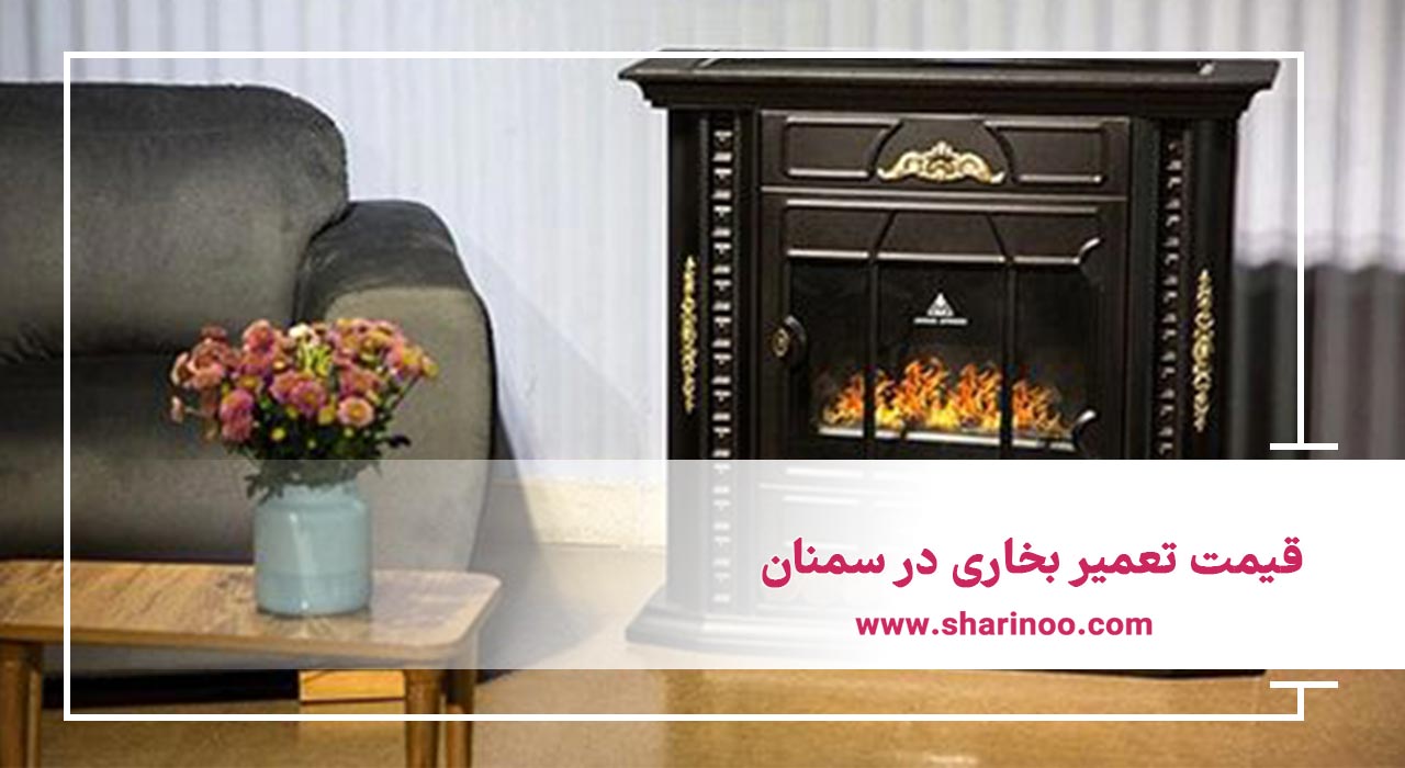 قیمت تعمیر بخاری در سمنان