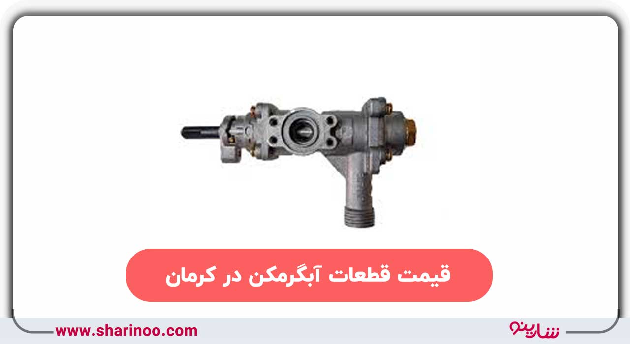 قطعات آبگرمکن در کرمان