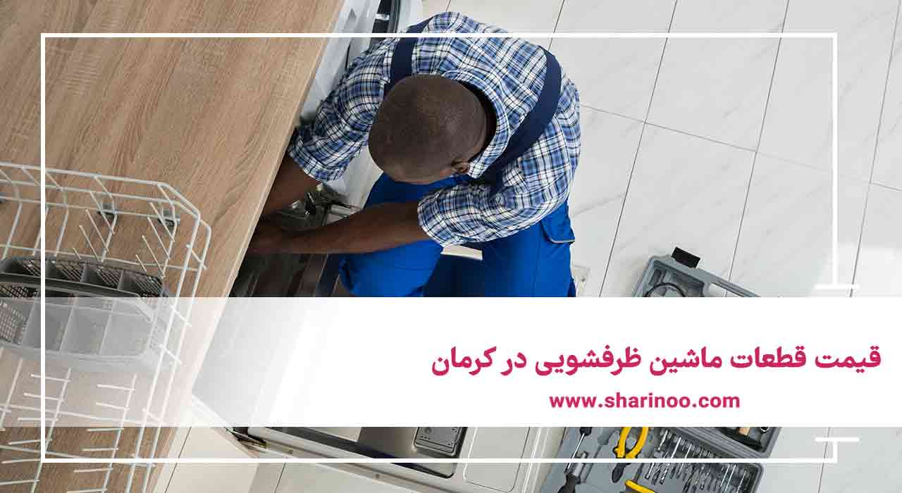 قیمت قطعات ماشین ظرفشویی