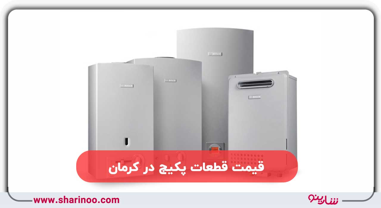 قیمت قطعات پکیج در کرمان