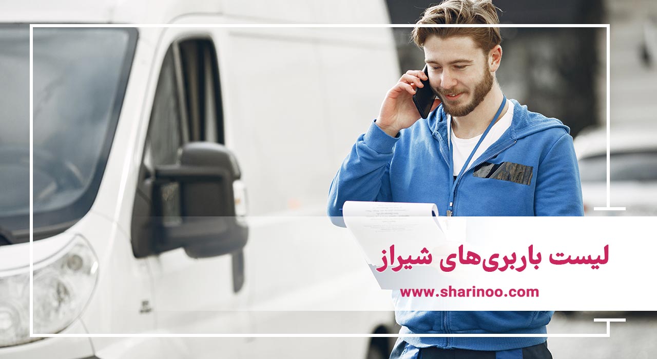 لیست باربری‌های شیراز