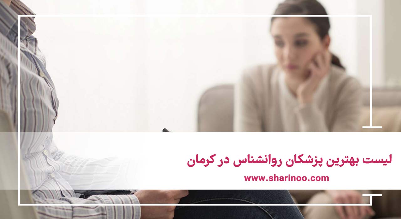 بهترین پزشکان روانشناس در کرمان