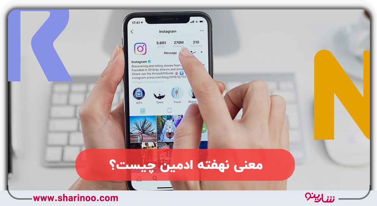 ادمین اینستاگرام در کرمان