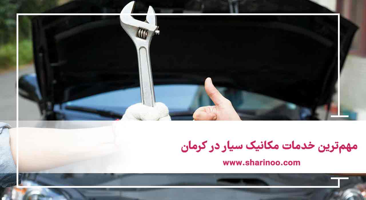 مهم‌ترین خدمات مکانیک سیار در کرمان