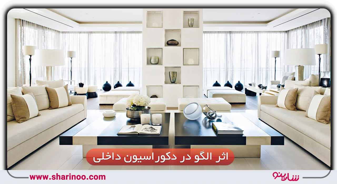اثر الگو در دکوراسیون داخلی