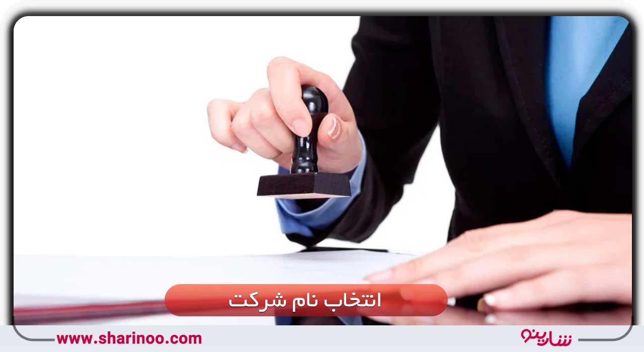 ثبت شرکت در سمنان