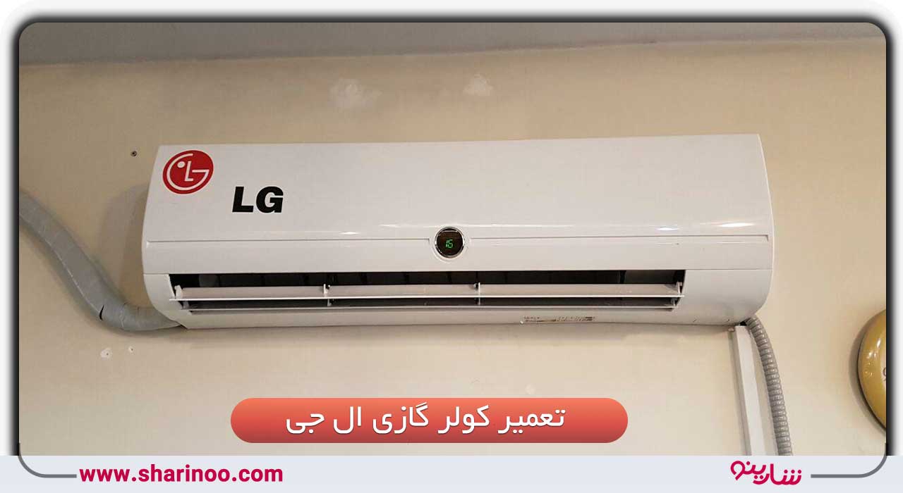 تعمیر کولر گازی ال جی در سمنان