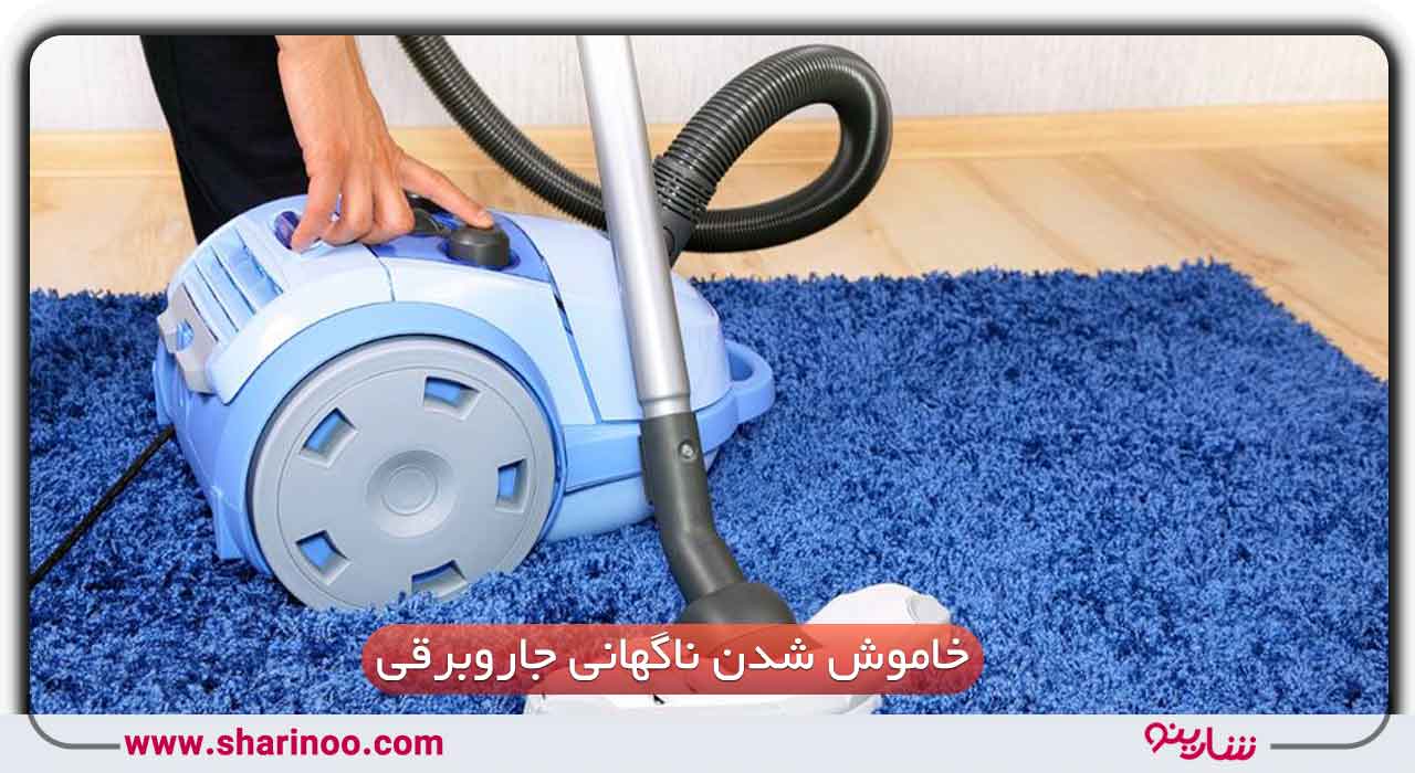 متخصص تعمیر جاروبرقی در سمنان