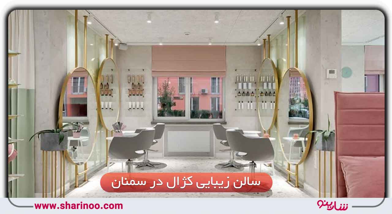 سالن زیبایی کژال در سمنان