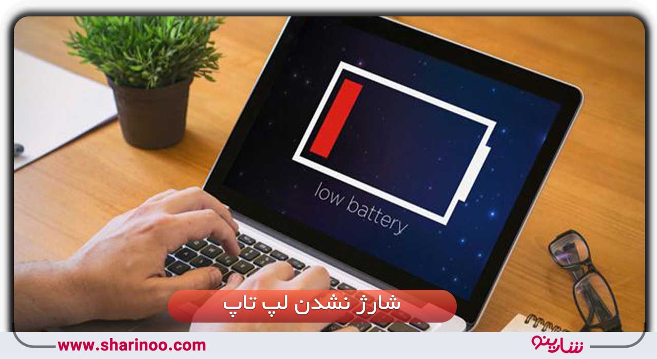تعمیر لپ تاپ در سمنان