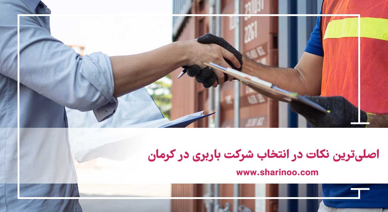 شرکت باربری در کرمان