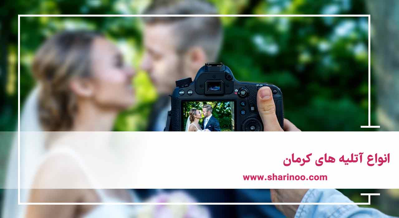 انواع آتلیه های کرمان