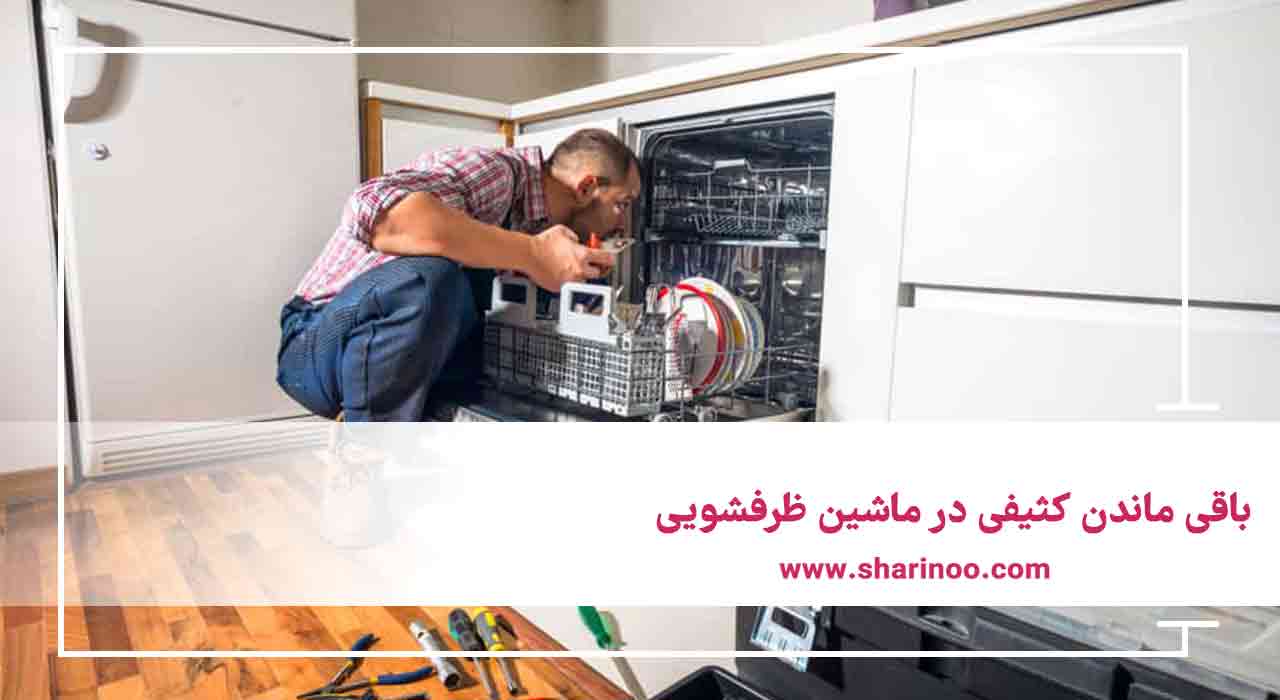 خرابیهای ماشین ظرفشویی