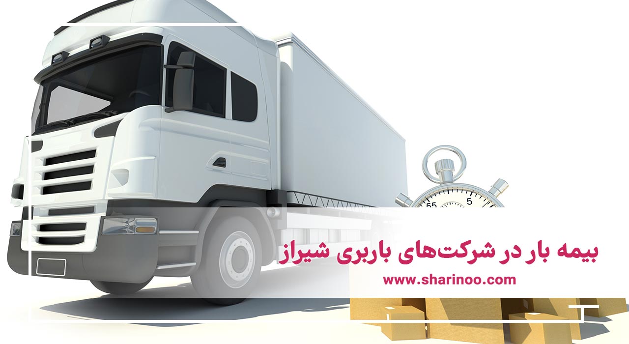 بیمه بار در شرکت‌های باربری شیراز