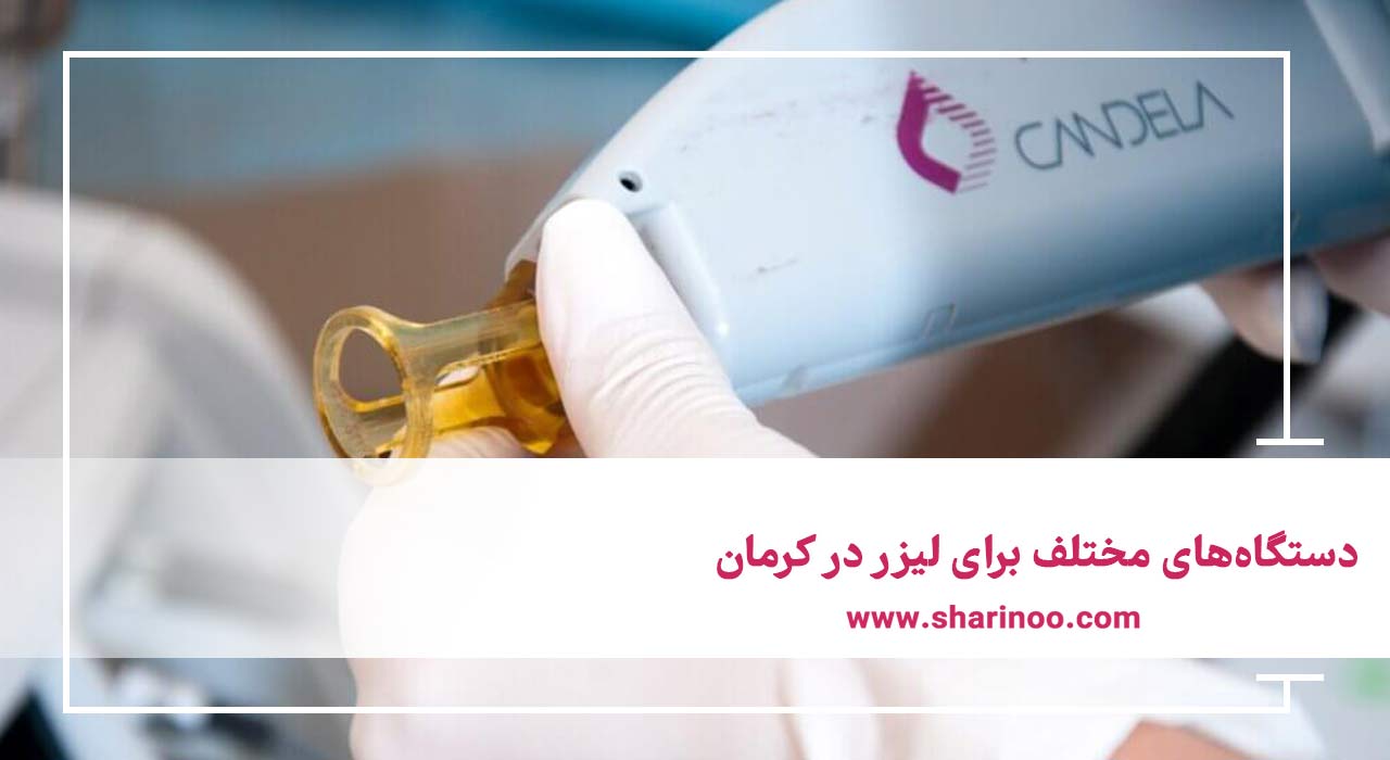 دستگاه‌های مختلف برای لیزر در کرمان