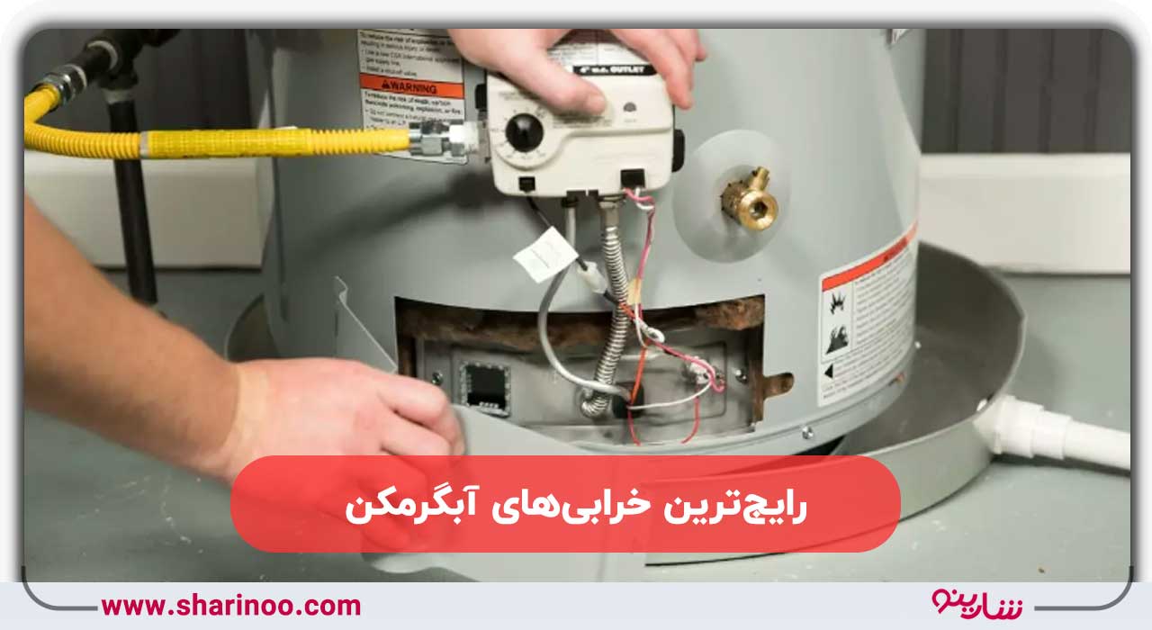 خرابی‌های آبگرمکن