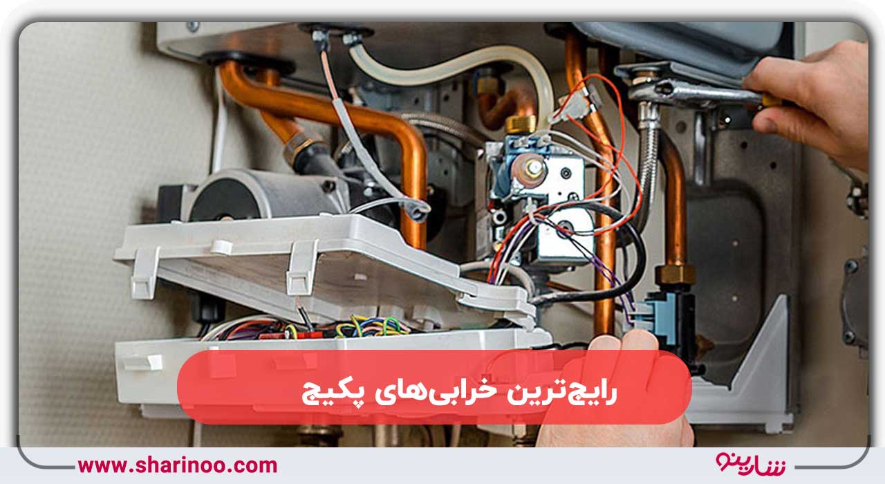 خرابی‌های پکیج