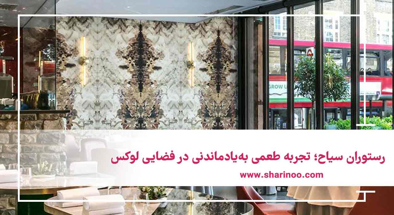 رستوران سیاح