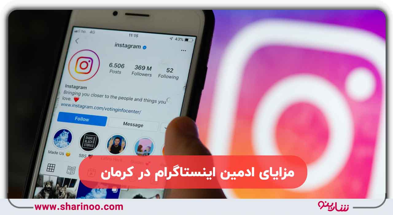 مزایای ادمین اینستاگرام در کرمان