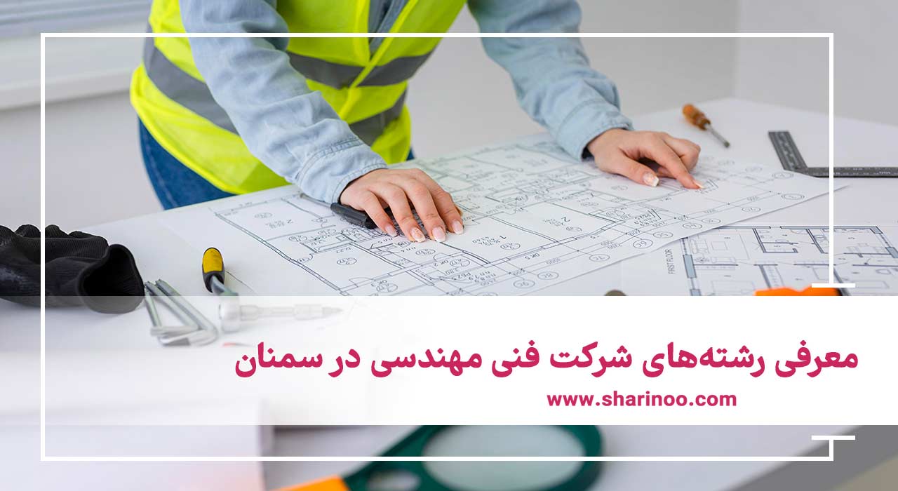 رشته‌های شرکت فنی مهندسی در سمنان