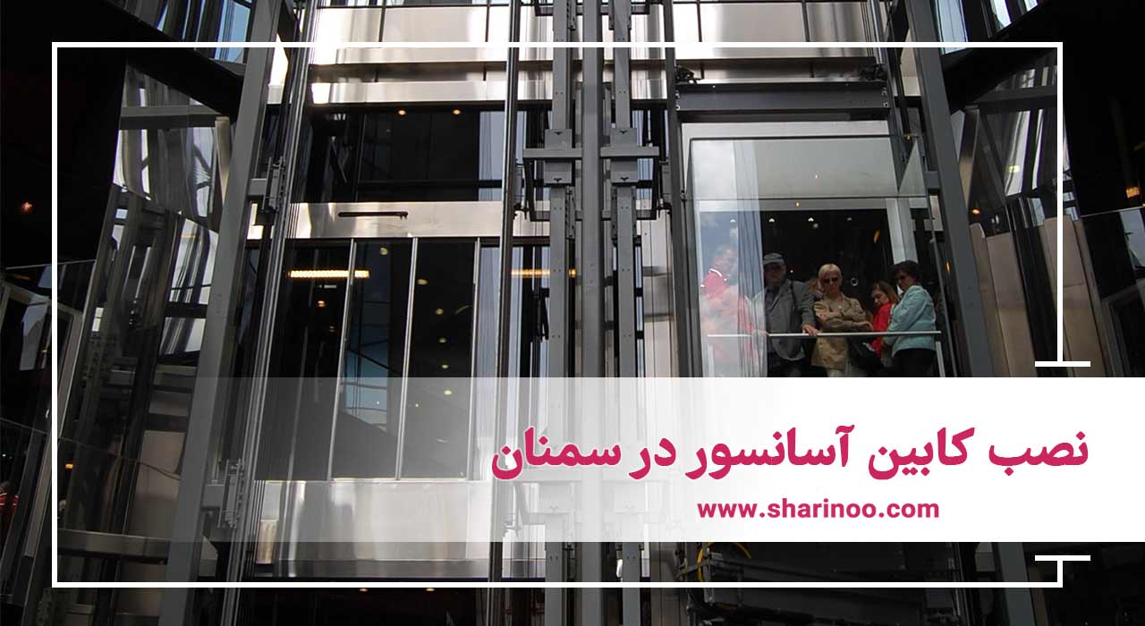 نصب آسانسور و کفسازی در سمنان