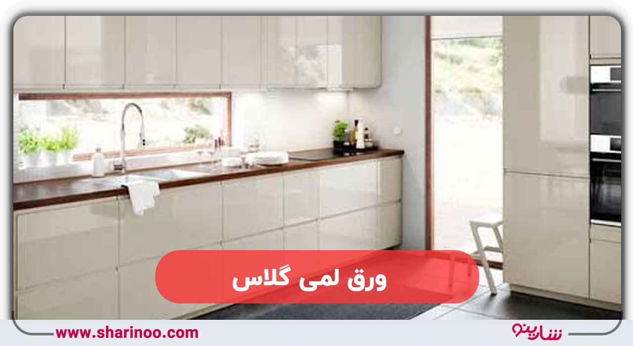 ورق لمی گلاس کابینت