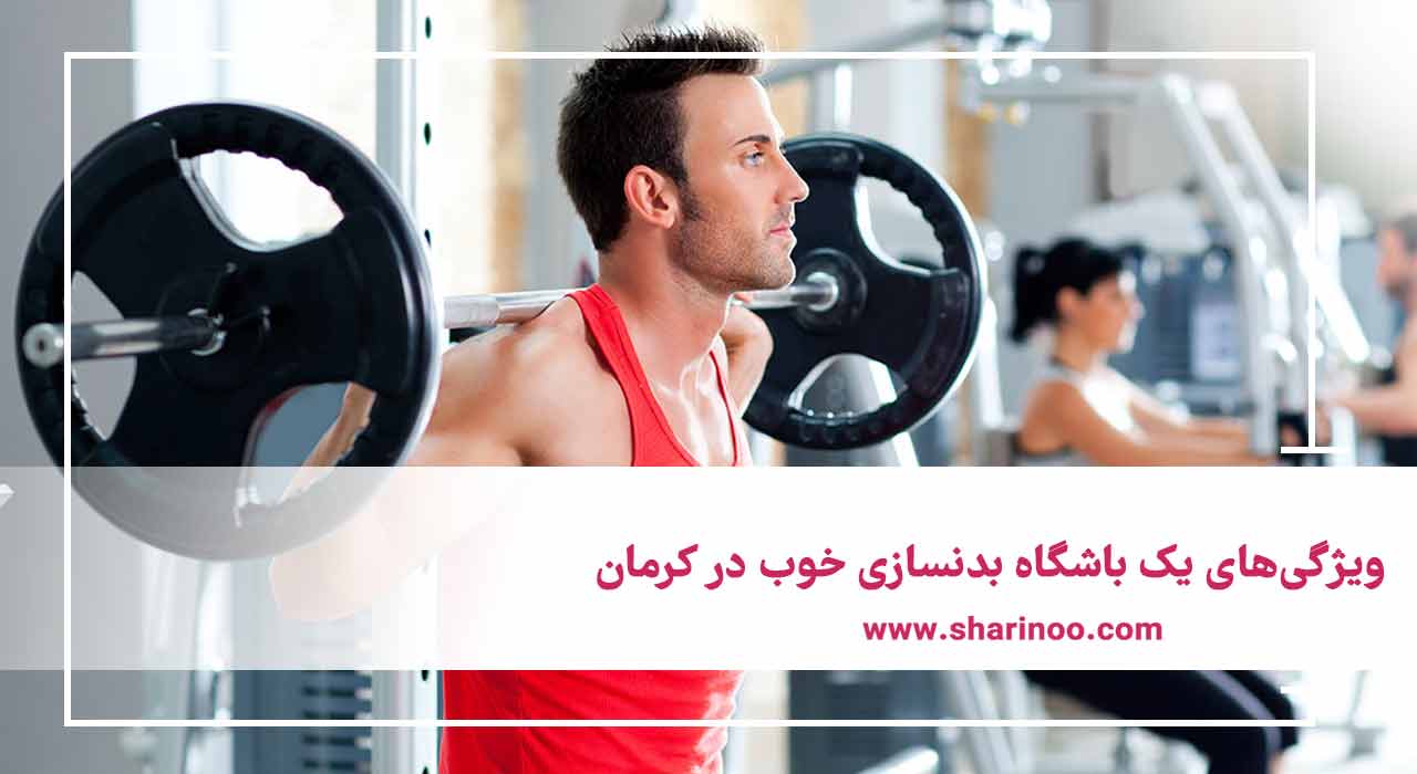 باشگاه بدنسازی خوب در کرمان