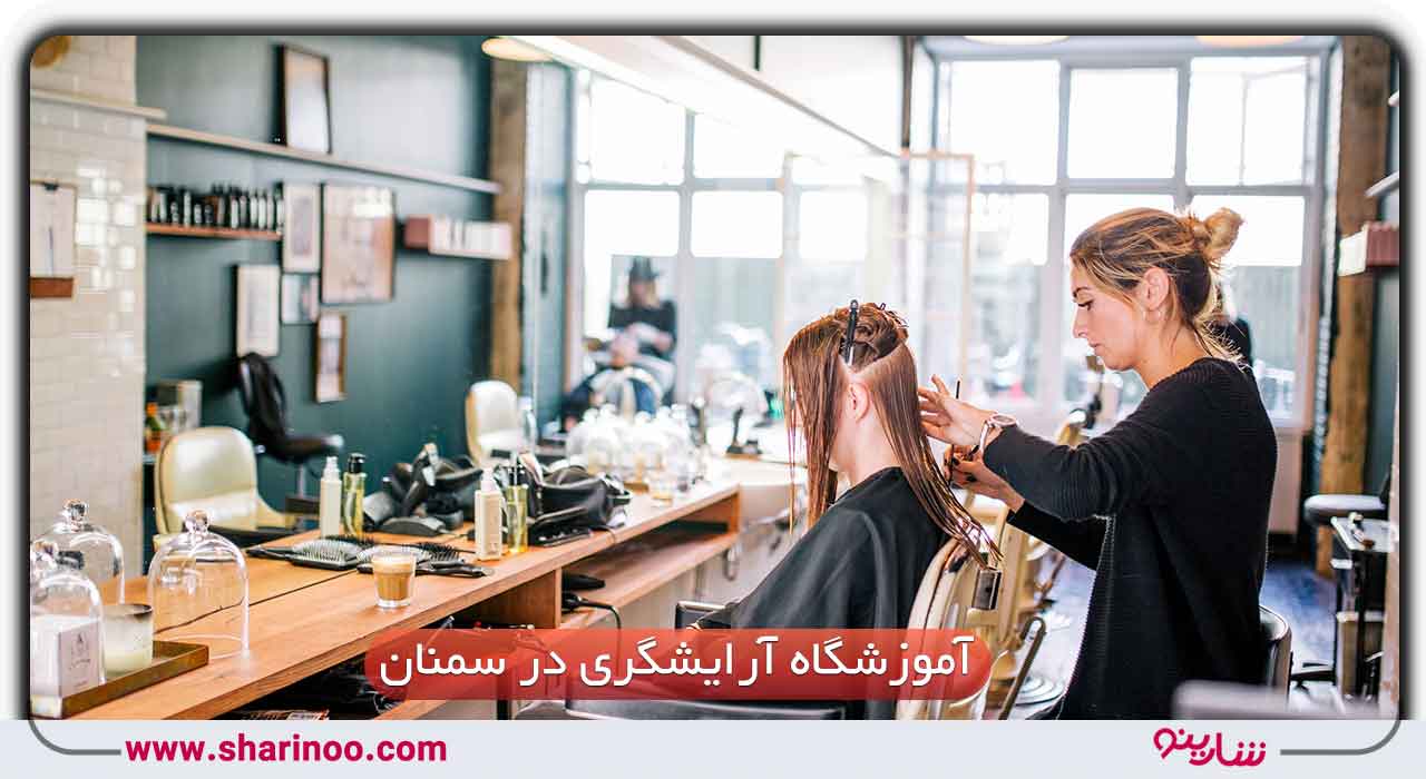 آموزشگاه آرایشگری در سمنان
