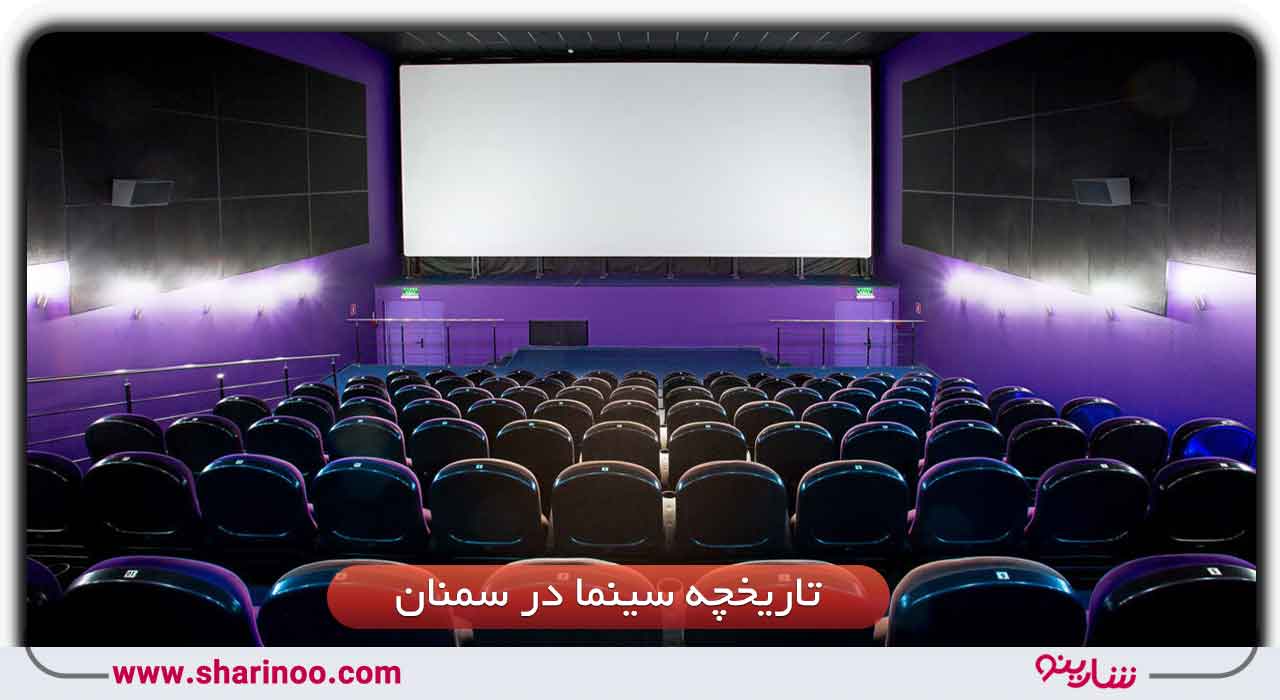 تاریخچه سینما در سمنان