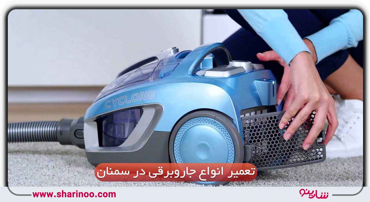 تعمیر انواع جاروبرقی در سمنان