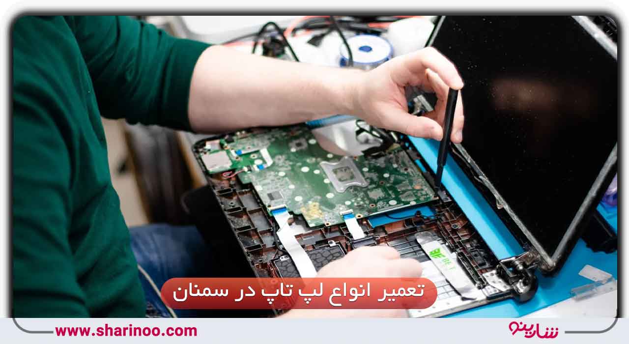تعمیر انواع لپ تاپ در سمنان
