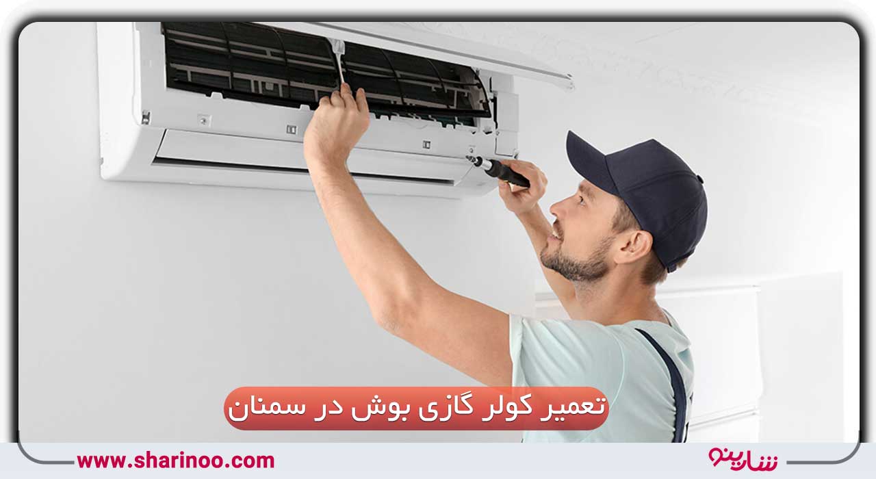 تعمیر کولر گازی بوش در سمنان