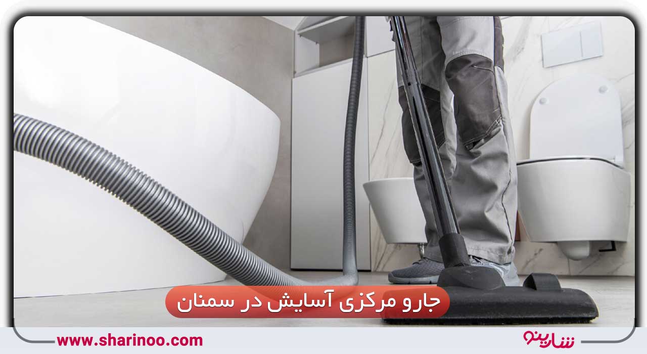 جارو مرکزی آسایش در سمنان