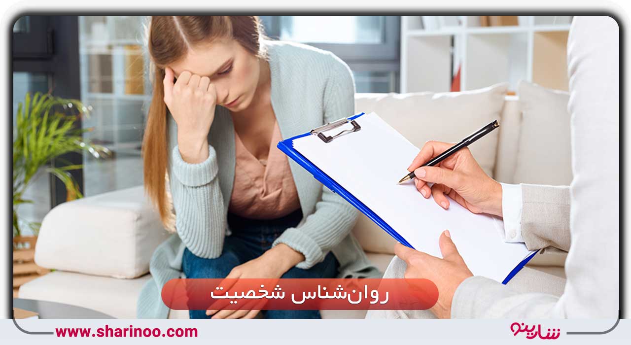 روان‌شناس شخصیت  