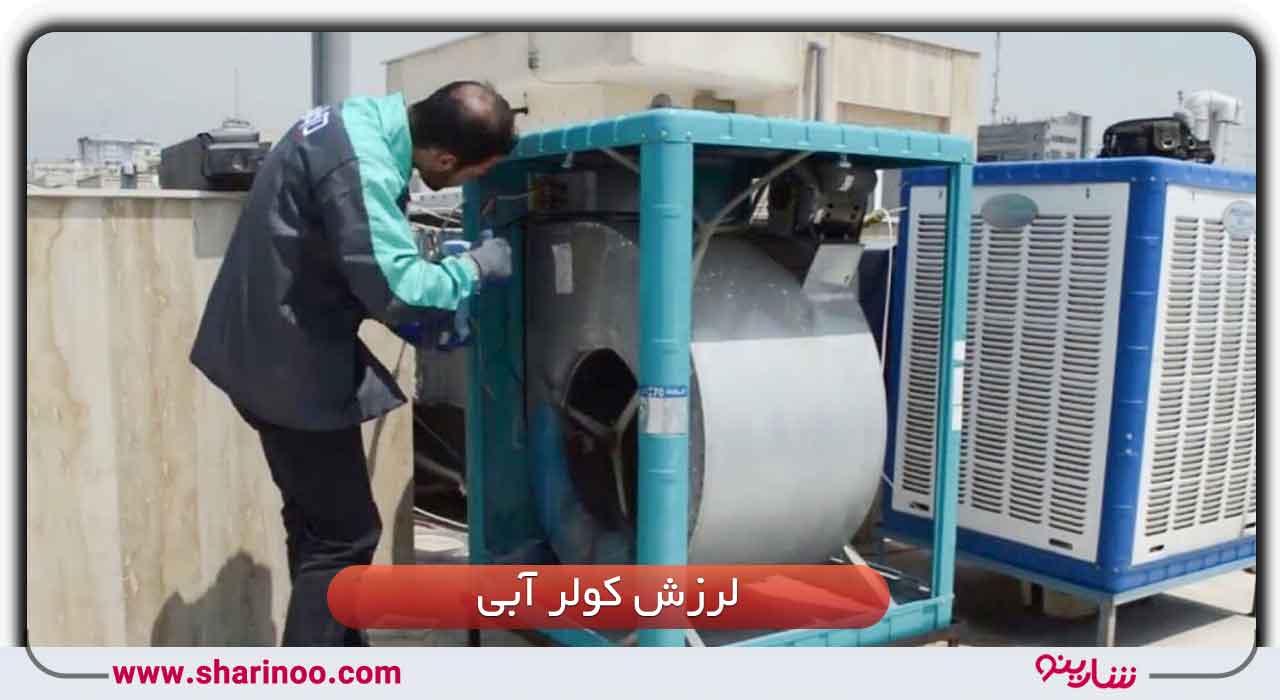 لرزش کولر آبی