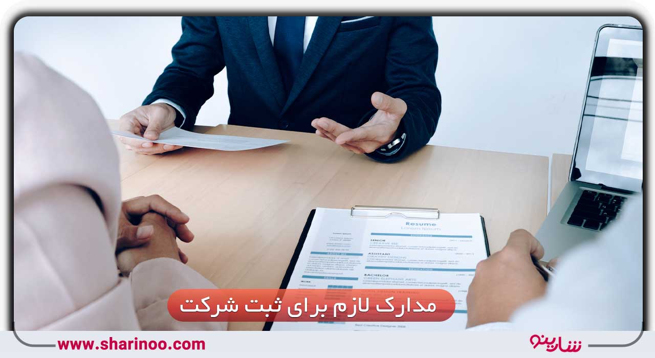 مدارک لازم برای ثبت شرکت در سمنان