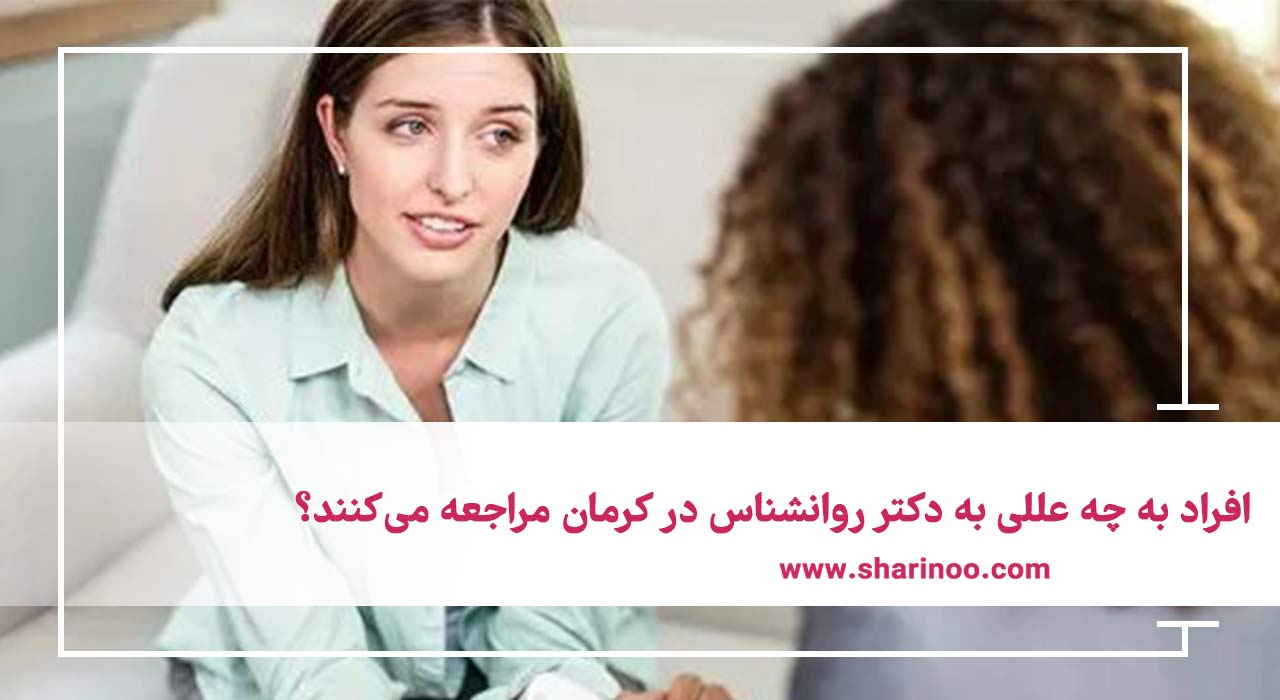 دکتر روانشناس در کرمان