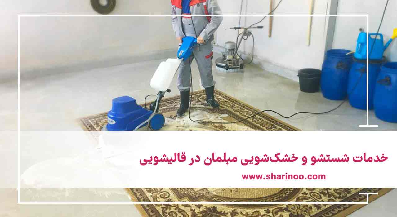 انواع خدمات قالیشویی در کرمان