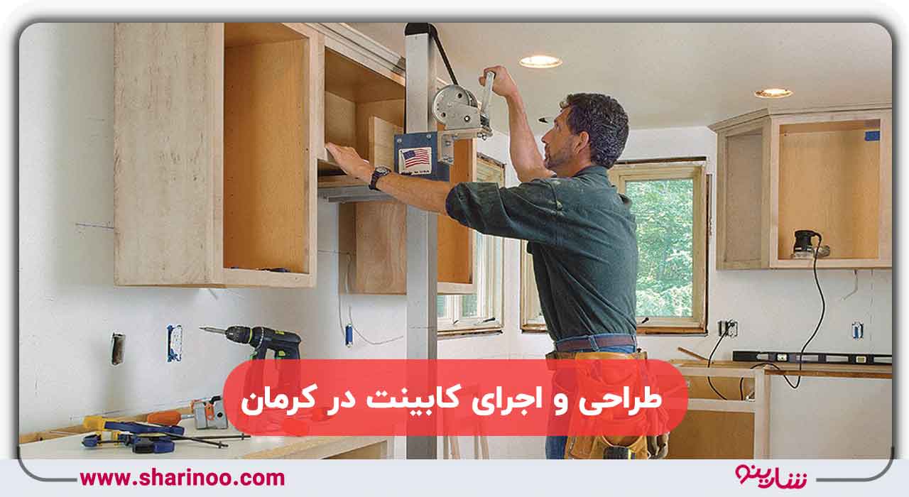 طراحی و اجرای کابینت در کرمان