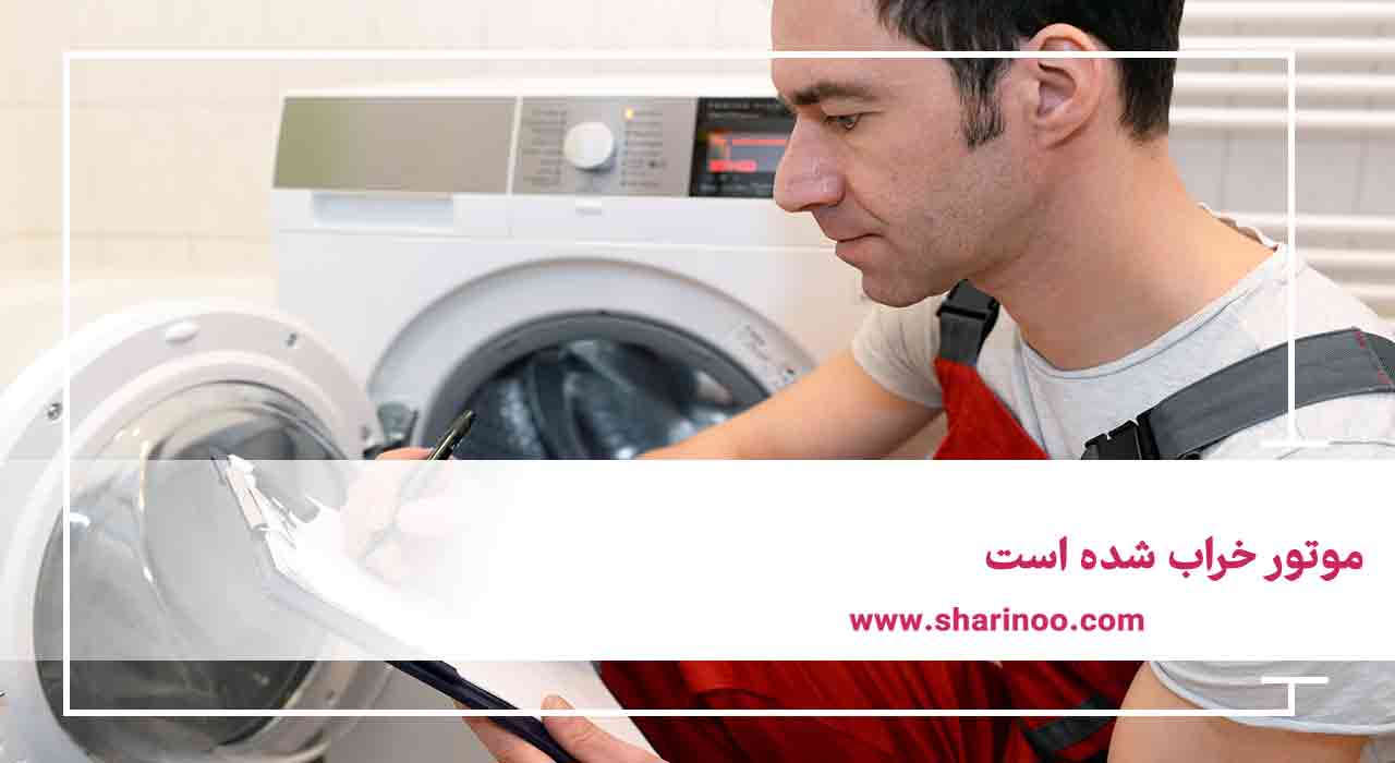 موتور لباسشویی
