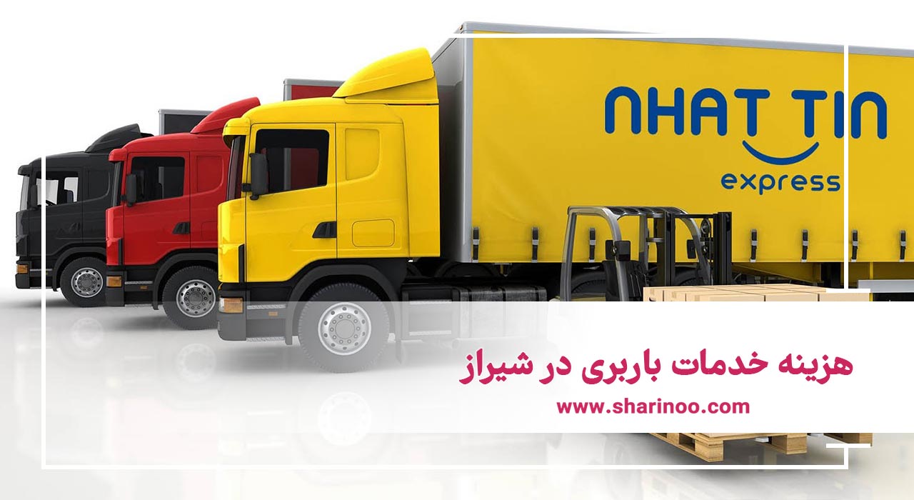 هزینه خدمات باربری در شیراز