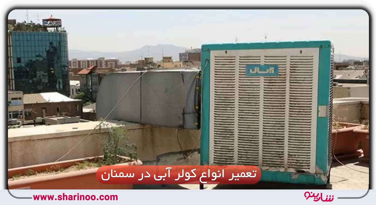 تعمیرات کولر آبی در سمنان