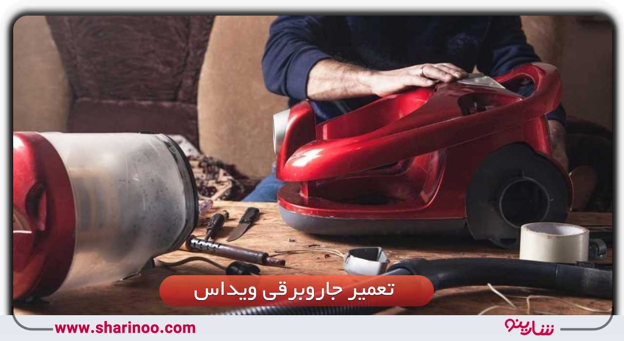 تعمیر جاروبرقی ویداس در سمنان